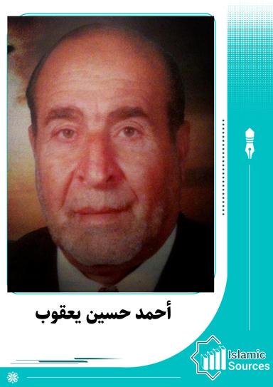 المحامي أحمد حسين يعقوب