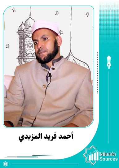 أحمد فريد المزيدي