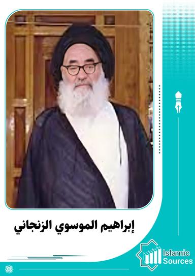 إبراهيم الموسوي الزنجاني