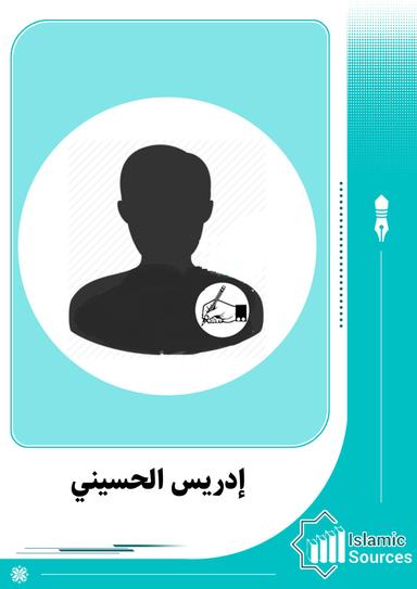 إدريس الحسيني