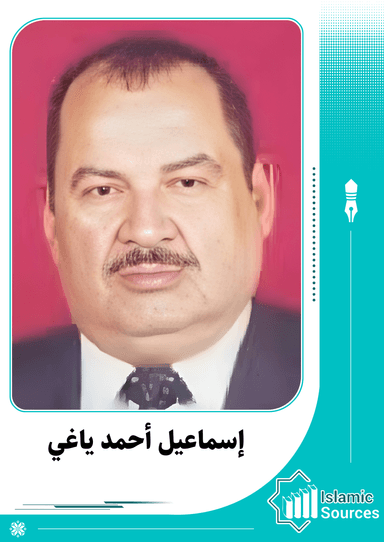 إسماعيل أحمد ياغي