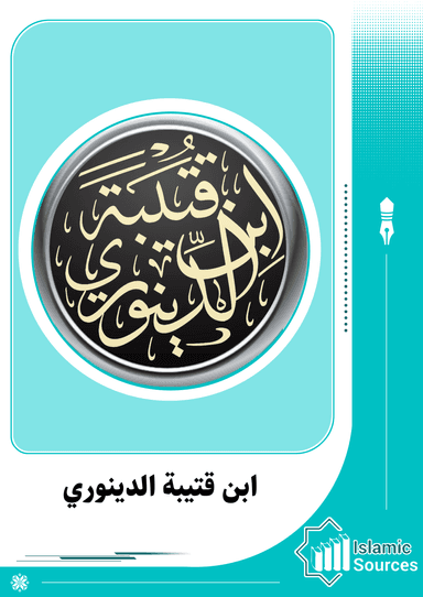 أبو محمد عبدالله بن مسلم بن قتيبة الدينوري