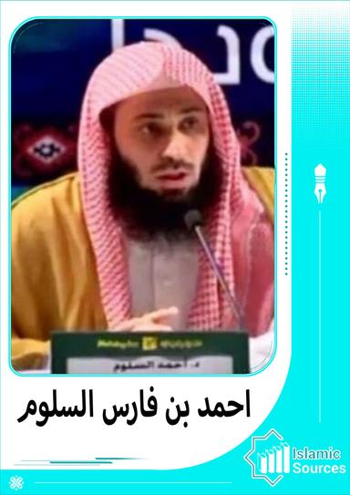 أحمد بن فارس السلوم