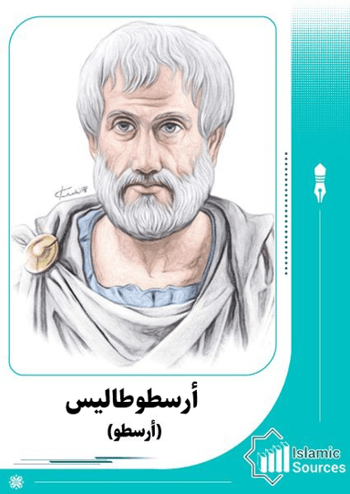 أرسطوطاليس(أرسطو)