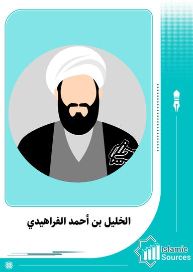 الخليل بن أحمد الفراهيدي