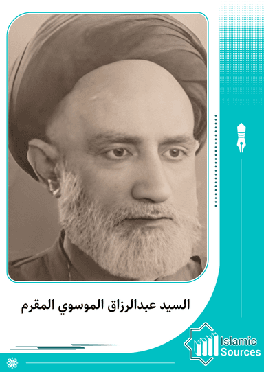 السيد عبدالرزاق الموسوي المقرم