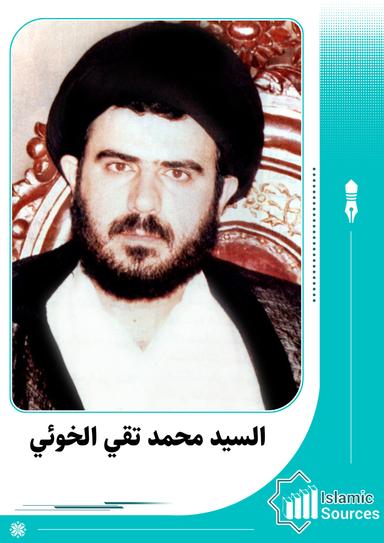 محمد تقي الخوئي