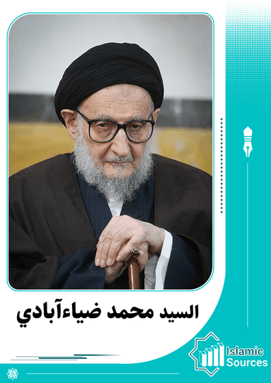 السيد محمد ضياءآبادي