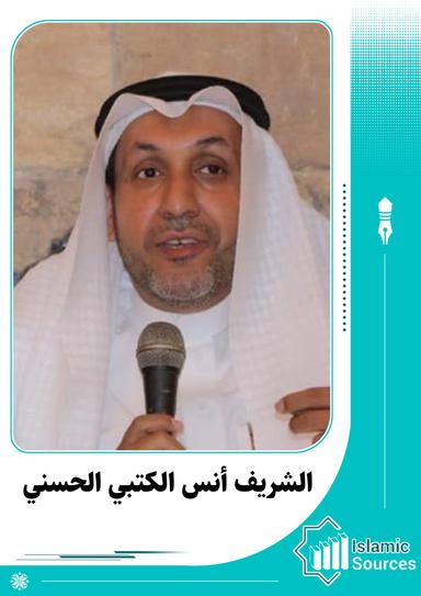 الشريف أنس الكتبي الحسني