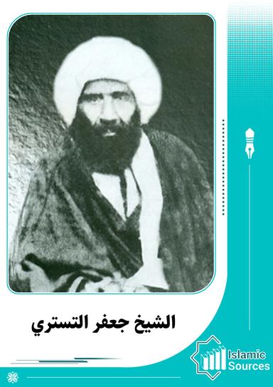 الشيخ جعفر التستري (الشوشتري)