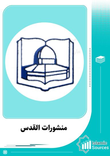 منشورات القدس