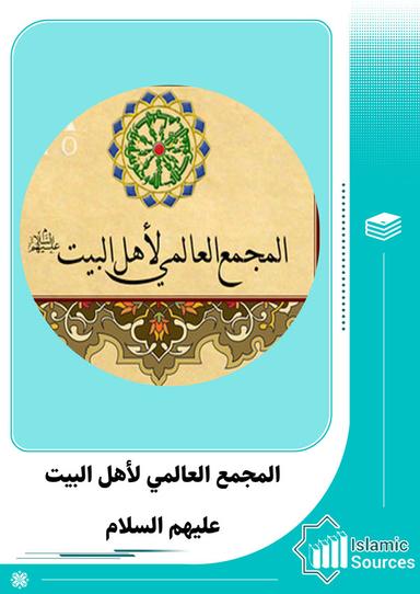 المجمع العالمي لأهل بيت عليهم السلام