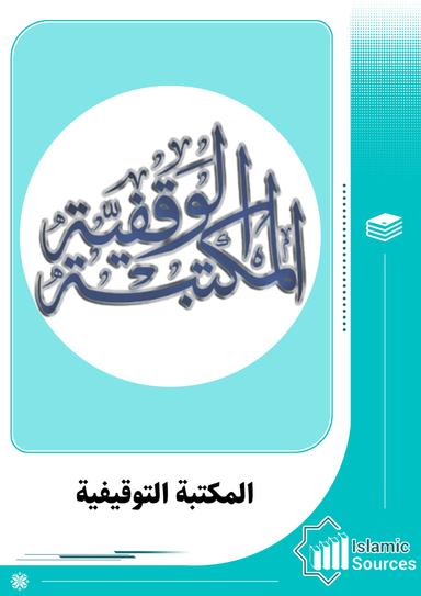 المكتبة التوفيقية