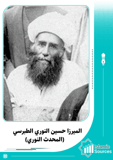 الميرزا حسين النوري الطبرسي (المحدث النوري)