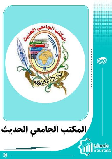 المکتب الجامعي الحديث