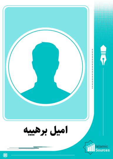 اميل برهييه