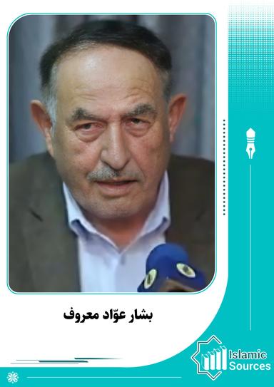 بشار عوّاد معروف