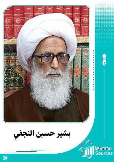 بشير حسين النجفي