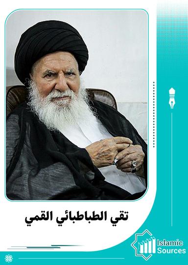 تقي الطباطبائي القمي
