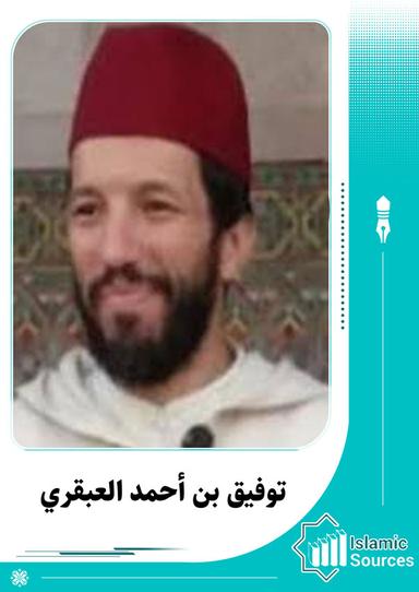 توفيق بن أحمد العبقري
