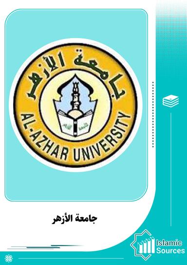 جامعة الأزهر