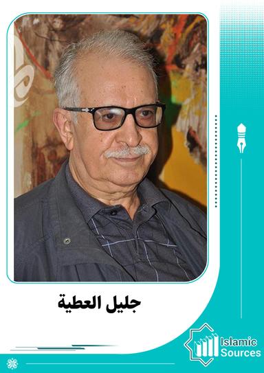 جليل العطية