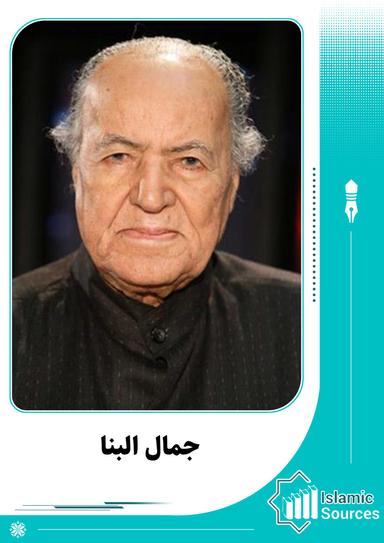 جمال البنا