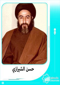 حسن الشيرازي