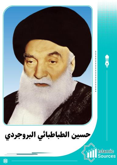 حسين الطباطبائي البروجردي
