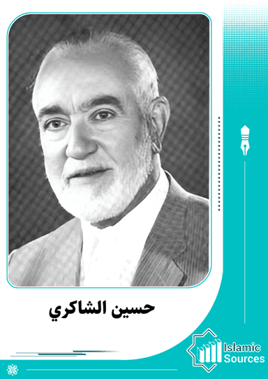 حسین الشاکري