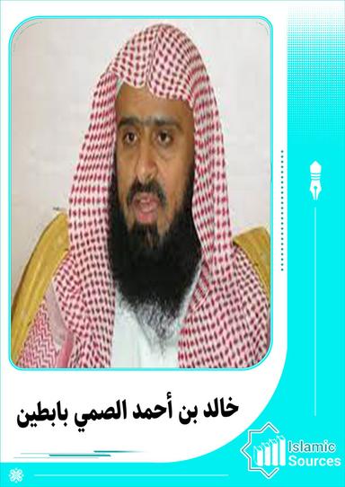 خالد بن أحمد الصمي بابطين