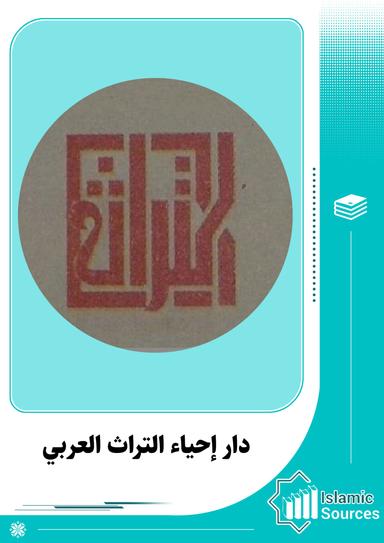 دار إحياء التراث العربي