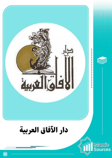 دار الآفاق العربية