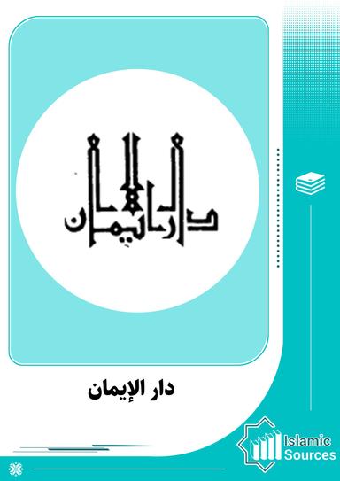 دار الإيمان