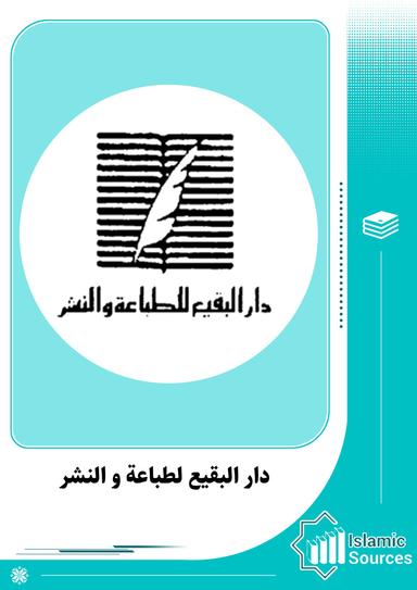 دار البقيع لطباعة و النشر