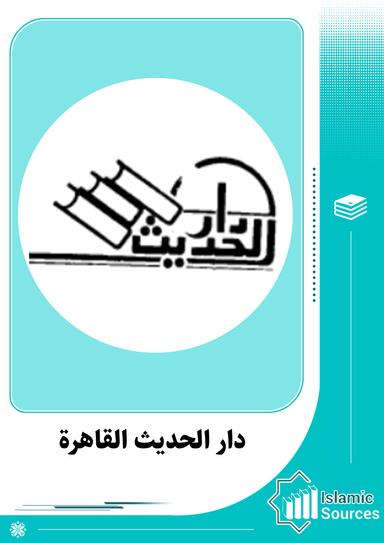 دار الحديث القاهرة