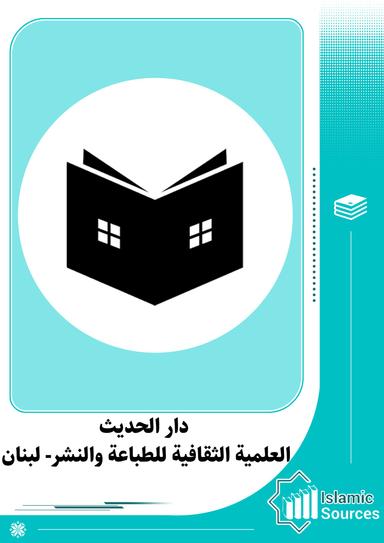 دار الحديث العلمية الثقافية للطباعة والنشر- لبنان