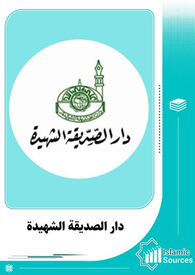 دار الصديقة الشهيدة