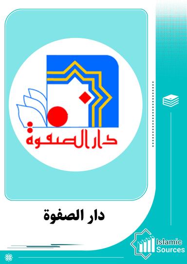 دار الصفوة