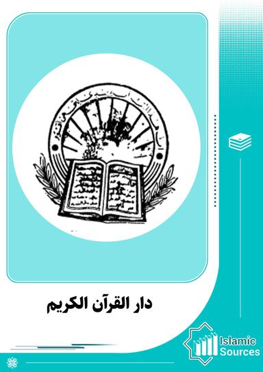 دار القرآن الكريم