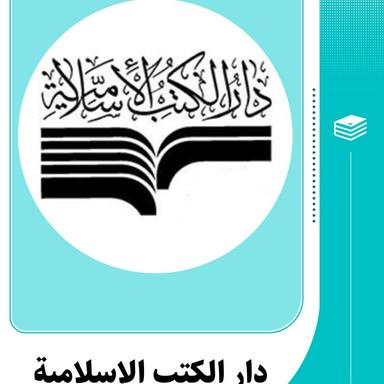 دار الكتب الإسلاميه