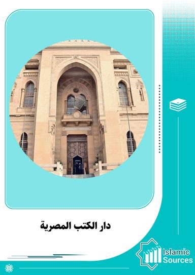 دار الكتب المصرية