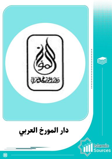 دار المورخ العربي