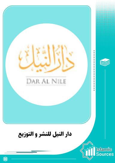 دار النيل للنشر و التوزيع