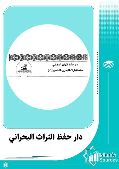 دار حفظ التراث البحراني