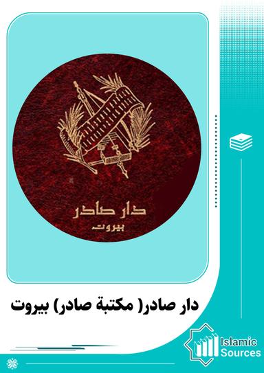 دار صادر( مكتبة صادر) بيروت