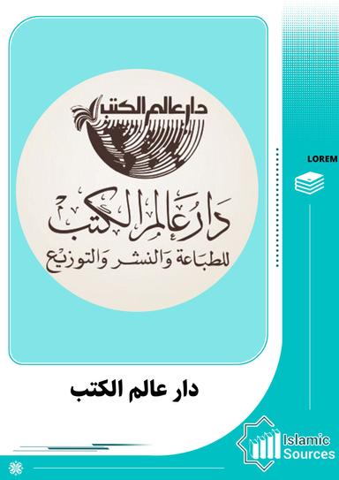 دار عالم الكتب للطباعة والنشر والتوزيع