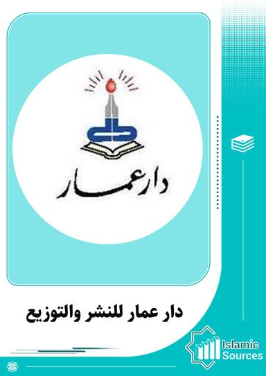 دار عمار للنشر والتوزيع