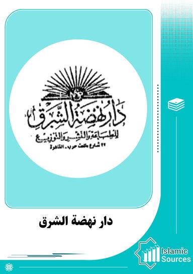 دار نهضة الشرق