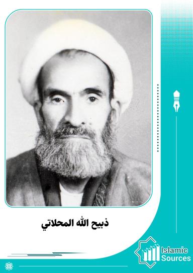 ذبيح الله المحلاتي